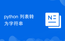 python 列表转为字符串