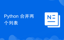 Python 合并两个列表