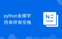 python去掉字符串所有空格