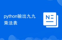 python输出九九乘法表
