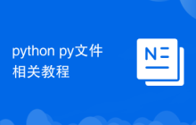 python py文件相关教程