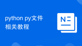 python py文件相关教程