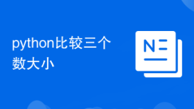 python比较三个数大小