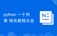 python 一个列表 相关教程大全