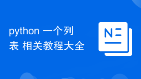 python 一个列表 相关教程大全