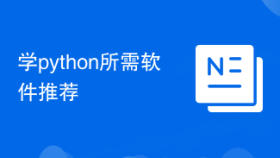 学python所需软件推荐