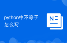 python中不等于怎么写