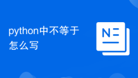 python中不等于怎么写