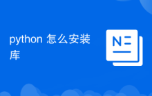 python 怎么安装库