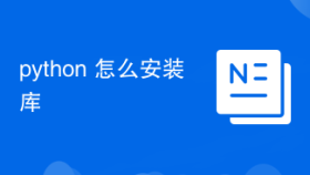 python 怎么安装库