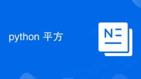 python 平方