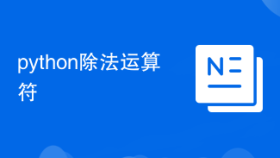 python除法运算符