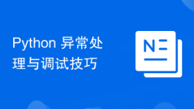 Python 异常处理与调试技巧