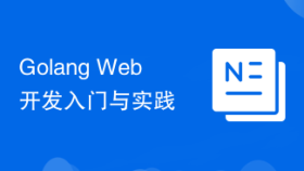 Golang Web开发入门与实践