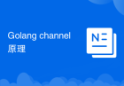 Golang channel原理