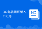 QQ邮箱网页版入口汇总