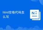 html空格代码怎么写