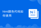 html颜色代码如何使用