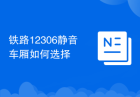 铁路12306静音车厢如何选择