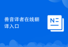 兽音译者在线翻译入口