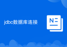 jdbc数据库连接