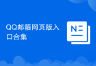 QQ邮箱网页版入口合集