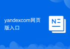 yandexcom网页版入口