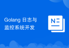 Golang 日志与监控系统开发