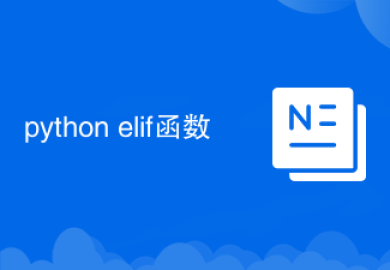 python elif函数