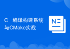 C++ 编译构建系统与CMake实战