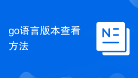 go语言版本查看方法