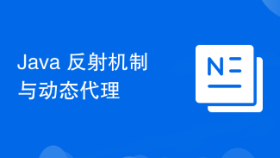 Java 反射机制与动态代理