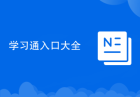 学习通入口大全