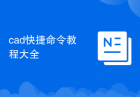 cad快捷命令教程大全