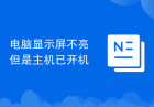 电脑显示屏不亮但是主机已开机