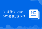 C++现代C++20/23/26特性_现代C++有哪些新标准特性如modules和coroutines
