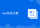 erp系统合集