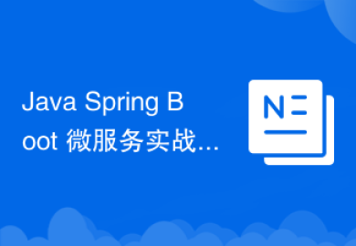 Java Spring Boot 微服务实战