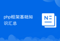 php框架基础知识汇总