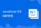 JavaScript ES6新特性