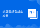 拼豆图纸在线生成器