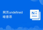 网页undefined啥意思
