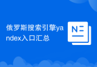 俄罗斯搜索引擎yandex入口汇总
