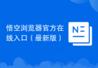 悟空浏览器官方在线入口（最新版）
