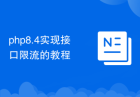 php8.4实现接口限流的教程
