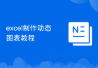 excel制作动态图表教程