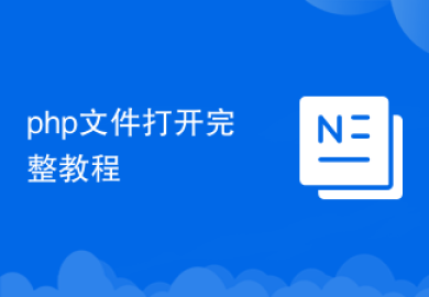 php文件打开完整教程