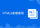 HTML5建模教程