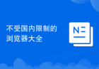 不受国内限制的浏览器大全