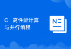 C++ 高性能计算与并行编程